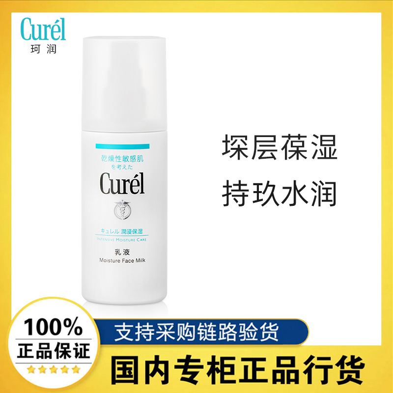 日本Curel珂润浸润保湿柔和乳液补水女清爽敏感肌可用正品120ml