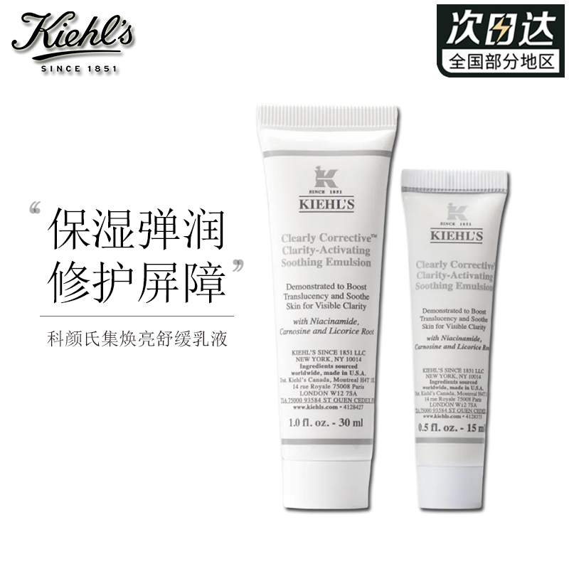 科颜氏集焕亮舒缓乳液15ml