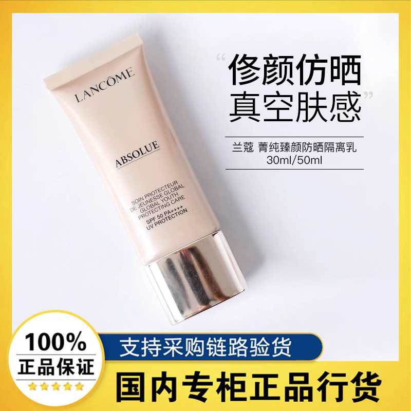 兰蔻菁纯臻颜防晒霜30/50ml SPF50+UV隔离乳遮瑕保湿三合一正品