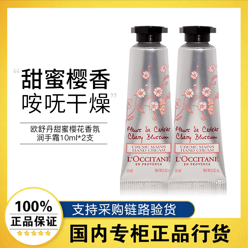 【u先试用】欧舒丹甜蜜樱花香氛润手霜秋冬补水保湿护手小样10ml怎么看?