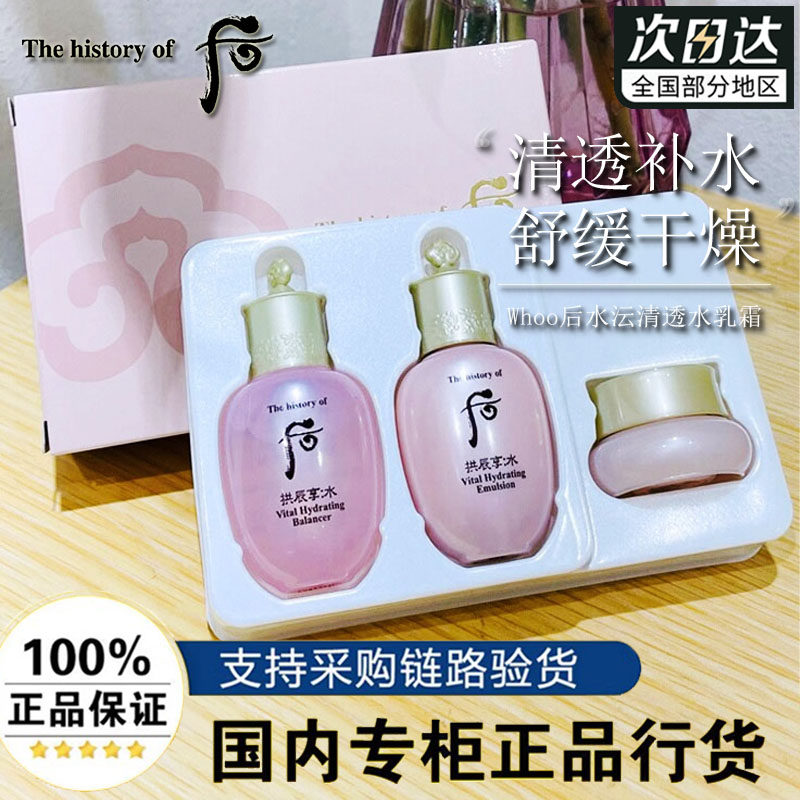 Whoo后拱辰享水沄清透水乳3件套装44ml便携旅行装中样保湿补水