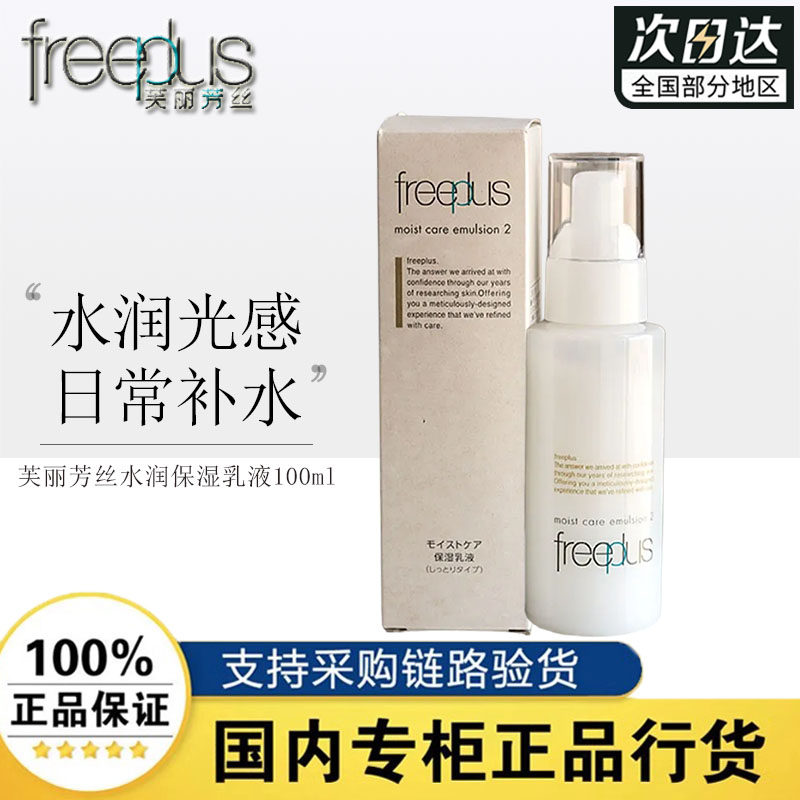 芙丽芳丝水润保湿乳液100mL清爽/柔润滋润补水日本原装进口正品