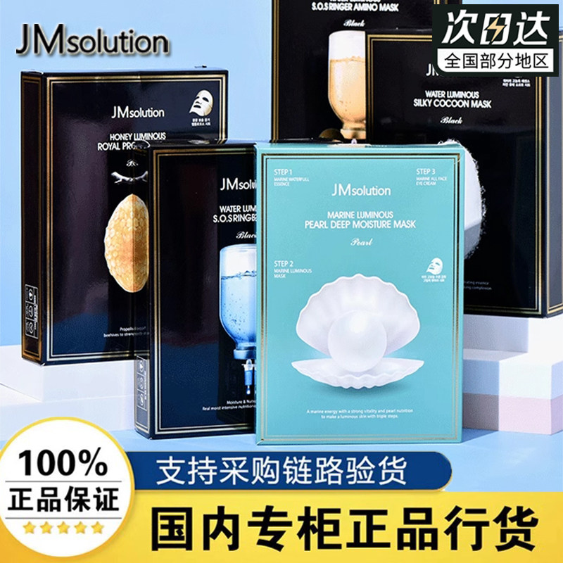 JM肌司研莹润蜂胶面膜10片蜂蜜三部曲深海珍秘保湿水滋养水盈补水