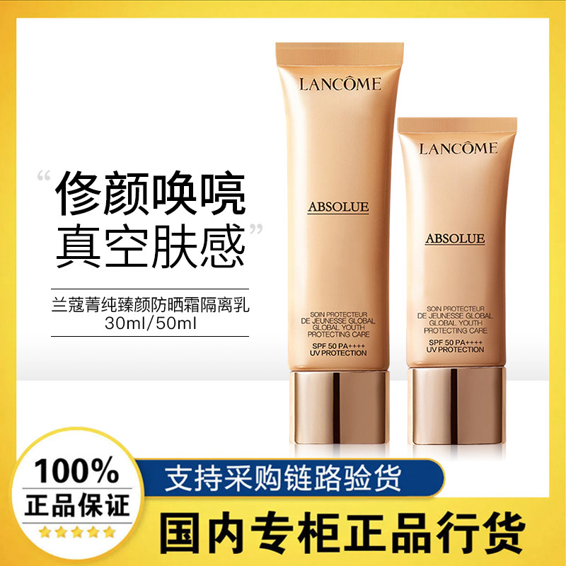 【正品行货】兰蔻菁纯臻颜防晒霜 SPF50+UV隔离乳遮瑕保湿30/50ml