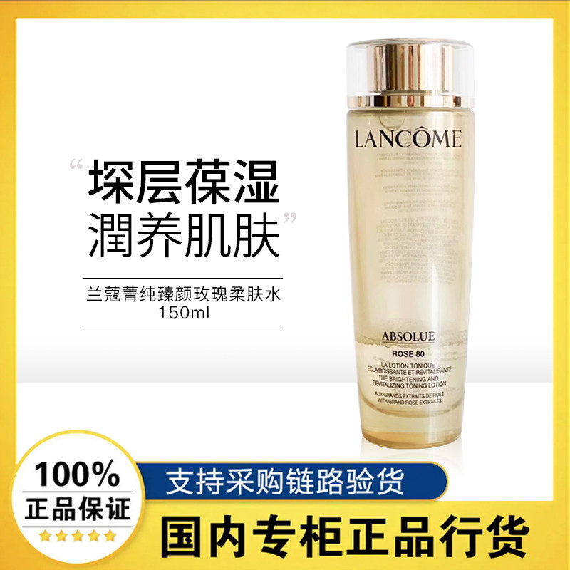 【正品行货】兰蔻菁纯臻颜玫瑰柔肤水保湿补水温和爽肤水150ml女