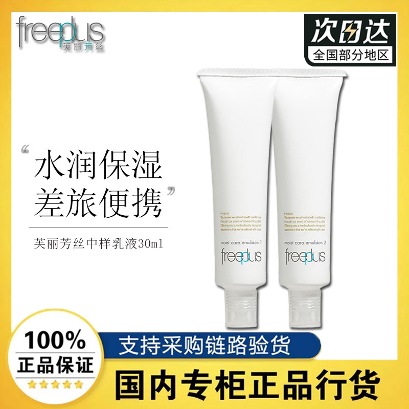 芙丽芳丝水润保湿乳液30ml中样旅行装清爽柔润提亮学生护肤正品