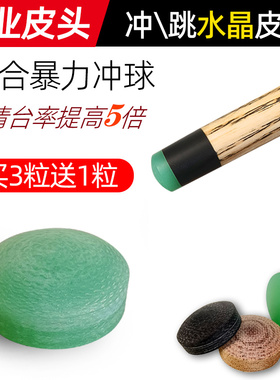 冲跳一体台球杆暴力开球杆专业皮头水晶电木皮头扎杆冲杆免修皮头