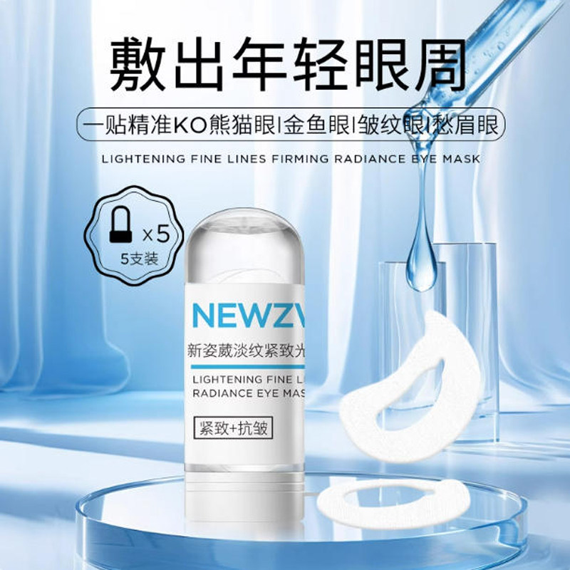 NEWZWILL新姿葳淡纹紧致眼贴膜5支装KO熊猫眼抗皱保湿