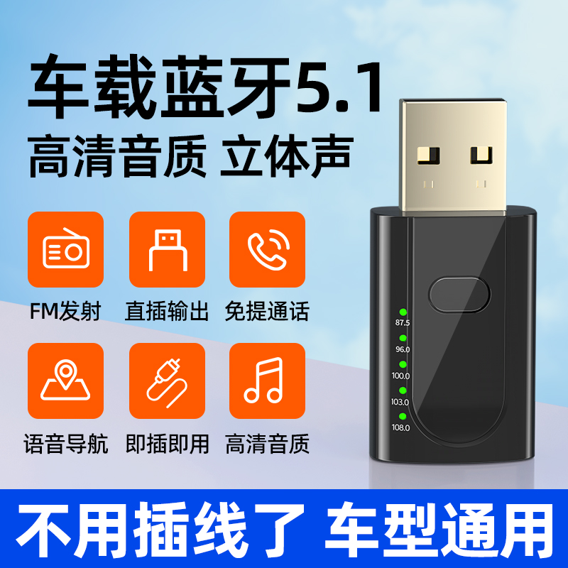 usb车载蓝牙接收器5.1汽车载FM发射器usb转3.5转接无损mp3播放器