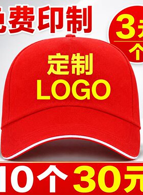 棒球帽定做志愿者太阳帽鸭舌帽团体广告遮阳帽子定制印字刺绣logo