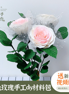 混色玫瑰皱纹纸手工diy材料包
