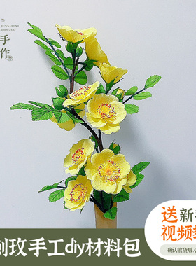 纸艺黄刺玫皱纹纸手工DIY材料包