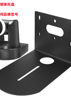摄像头支架SONYD70D90D100P视频会议壁装支架摄像头托盘挂架