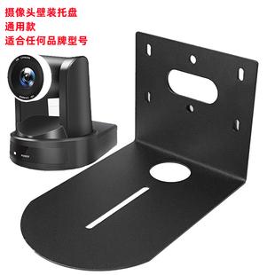 摄像头支架SONYD70D90D100P视频会议壁装 支架摄像头托盘挂架
