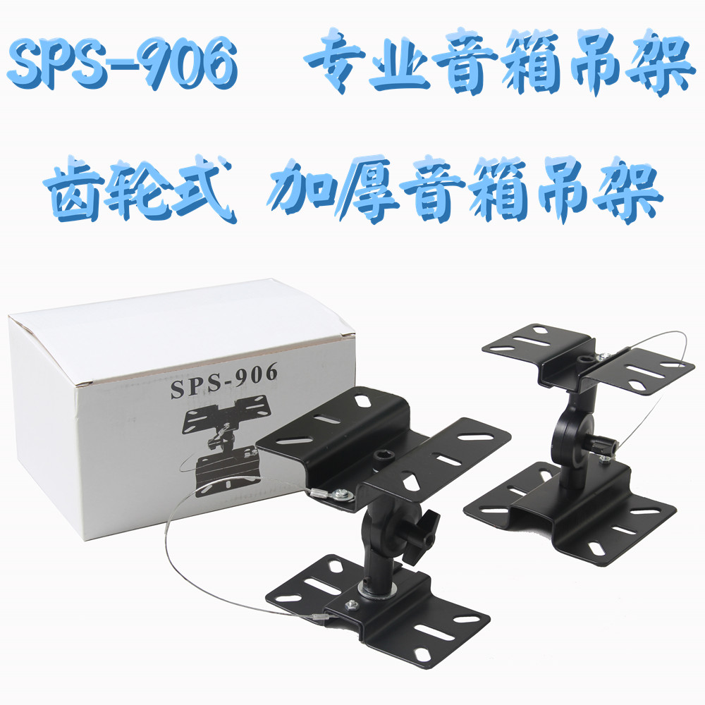 SPS-906KTV专业加厚卡包音箱吊架//带齿轮咬合音响支架壁架 一只