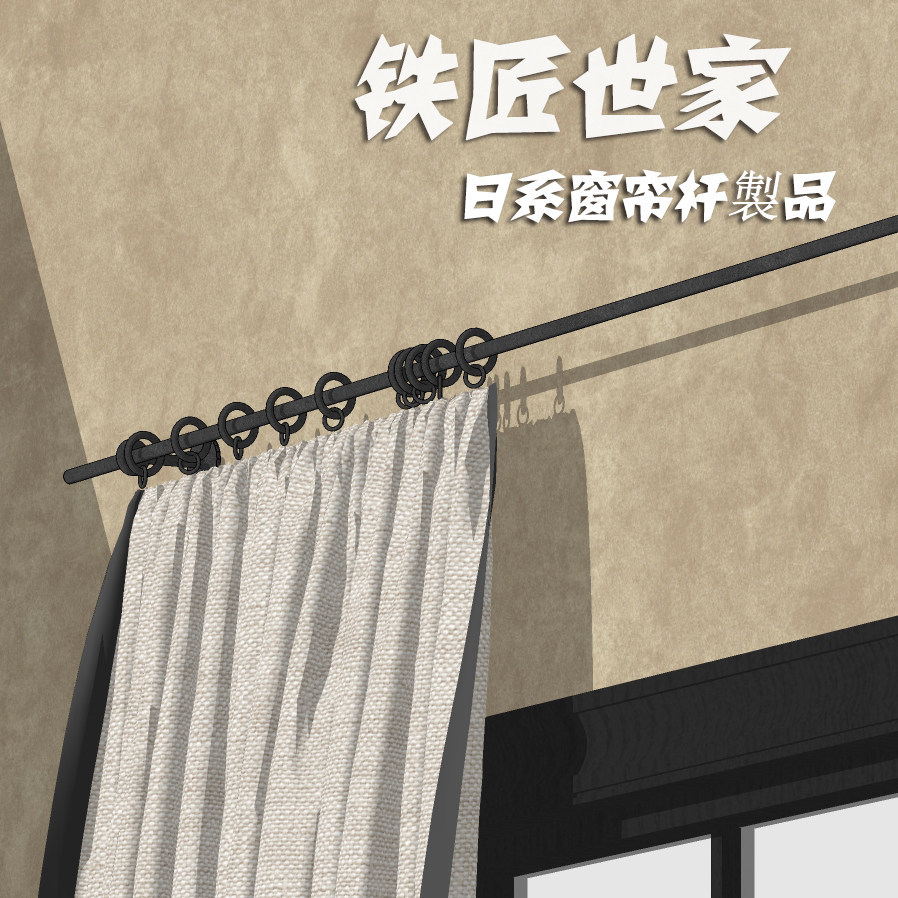 老铁匠日系窗帘杆定制手工锻造实心铁黑罗马杆侘寂复古中古挂布杆