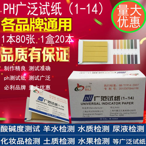 ph试纸酸碱性测试纸酸度碱性实验广泛试纸1-14必利体质检测一本装