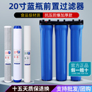 售水机20寸滤芯PP棉活性炭连体滤瓶4分口6前置过滤器通用防爆蓝瓶