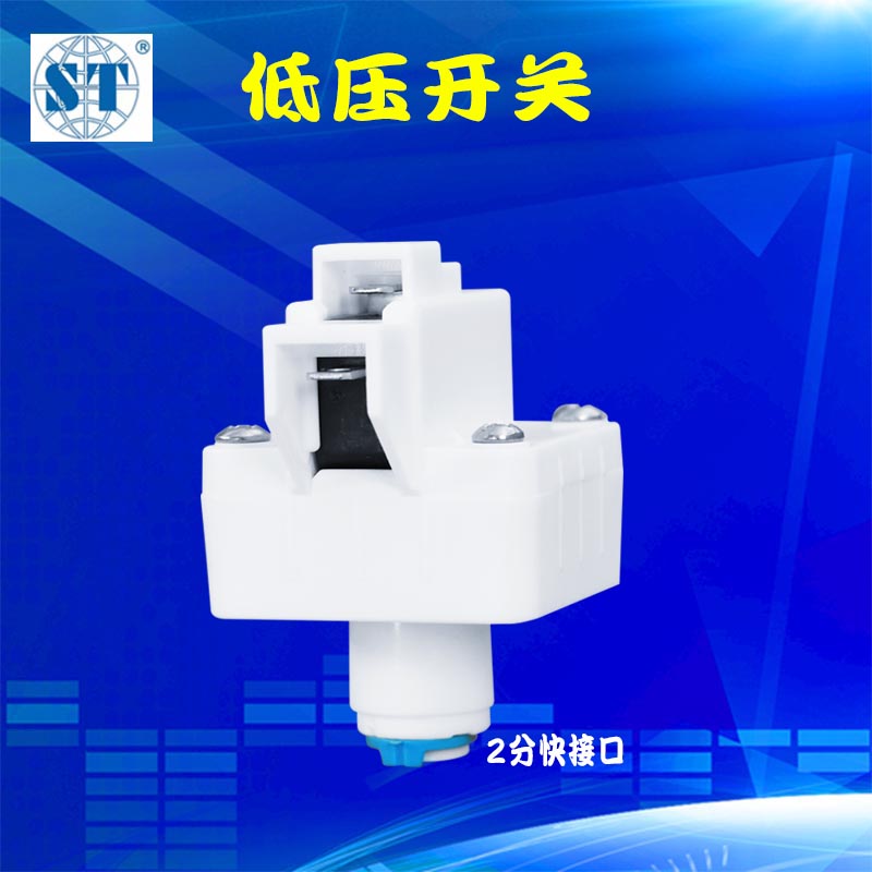 净水器低压开关纯水机快接快插式感应开关停水保护控制停机通用型