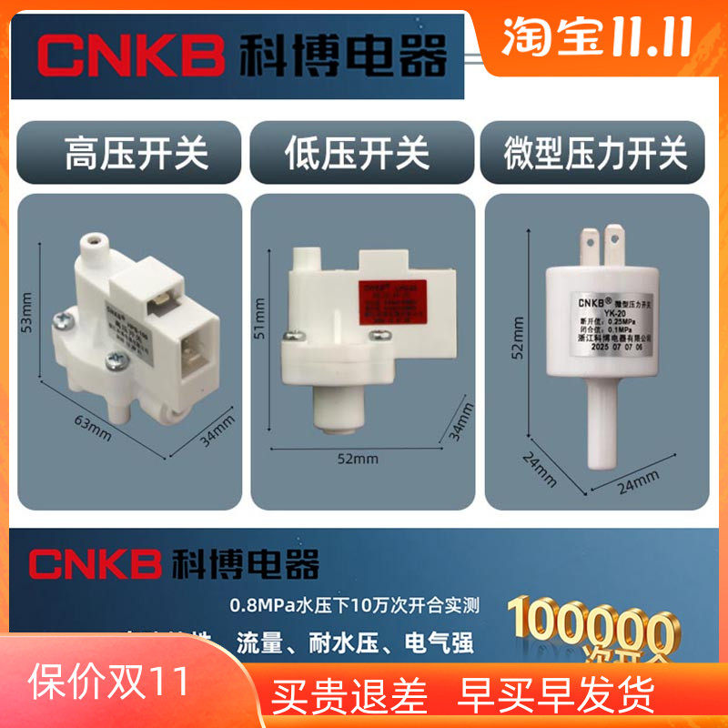 净水器配件科博高压开关低压开关CNKB高压阀低压阀通用沁园纯水机