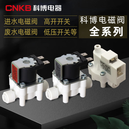 净水器进水电磁阀科博CNKB低高压阀废水组合冲洗阀300CC高压开关