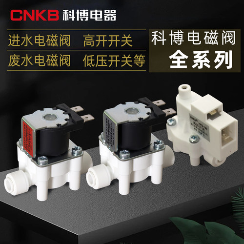 净水器进水电磁阀科博CNKB低高压阀废水组合冲洗阀300CC高压开关 - 封面