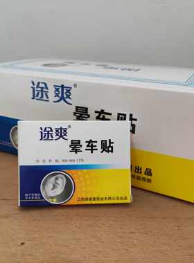 途爽晕车贴2贴/盒晕车晕船