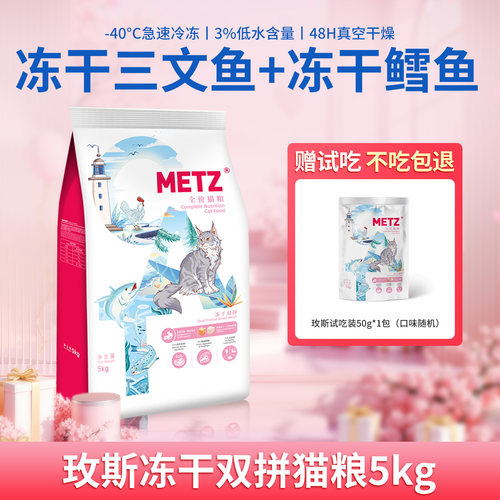 玫斯全价冻干双拼猫粮三文鱼鳕鱼