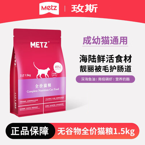 METZ/玫斯无谷物生鲜全价猫粮成猫幼猫通用猫咪主粮1.5kg官方正品