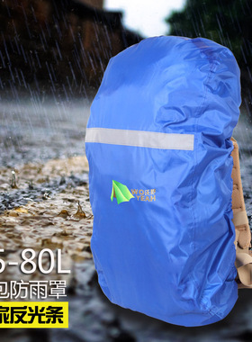 户外旅行旅游防雨罩骑行登山防雨背包套15-80L防水牛津布带反光条