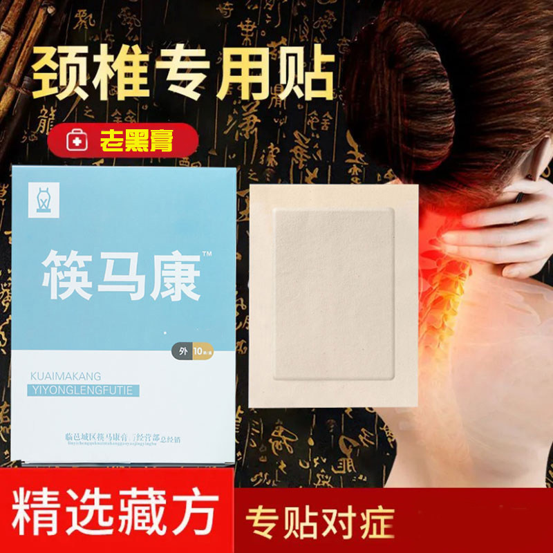 颈椎保健贴膏颈椎压迫神经手麻疏通疼痛颈肩贴