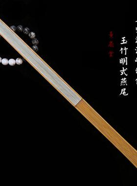 名师沈汝锋制9.5寸16方高精工玉竹明式燕尾文玩折扇骨纯手工扇子