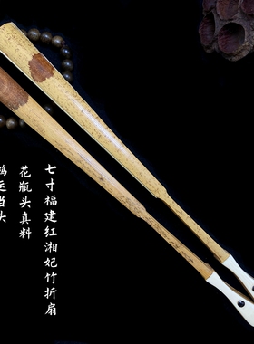 鸿运当头文玩折扇秋扇收藏品7寸天然斑竹福建红湘妃扇骨蜡底红花