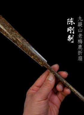 名师陈刚制九嶷山老梅鹿折扇7.5寸11方铲子扇天然蜡底白花和尚头
