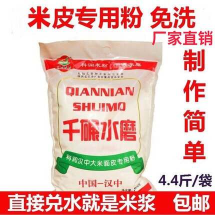 陕西汉中米皮粉 凉皮米皮粉桂朝米粉 水磨面皮专用粉1袋2.2kg包邮