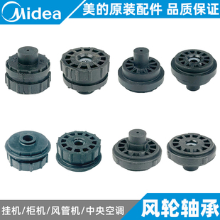 美的空调风轮轴承挂机柜机风管机中央空调轴承座全新原装通用
