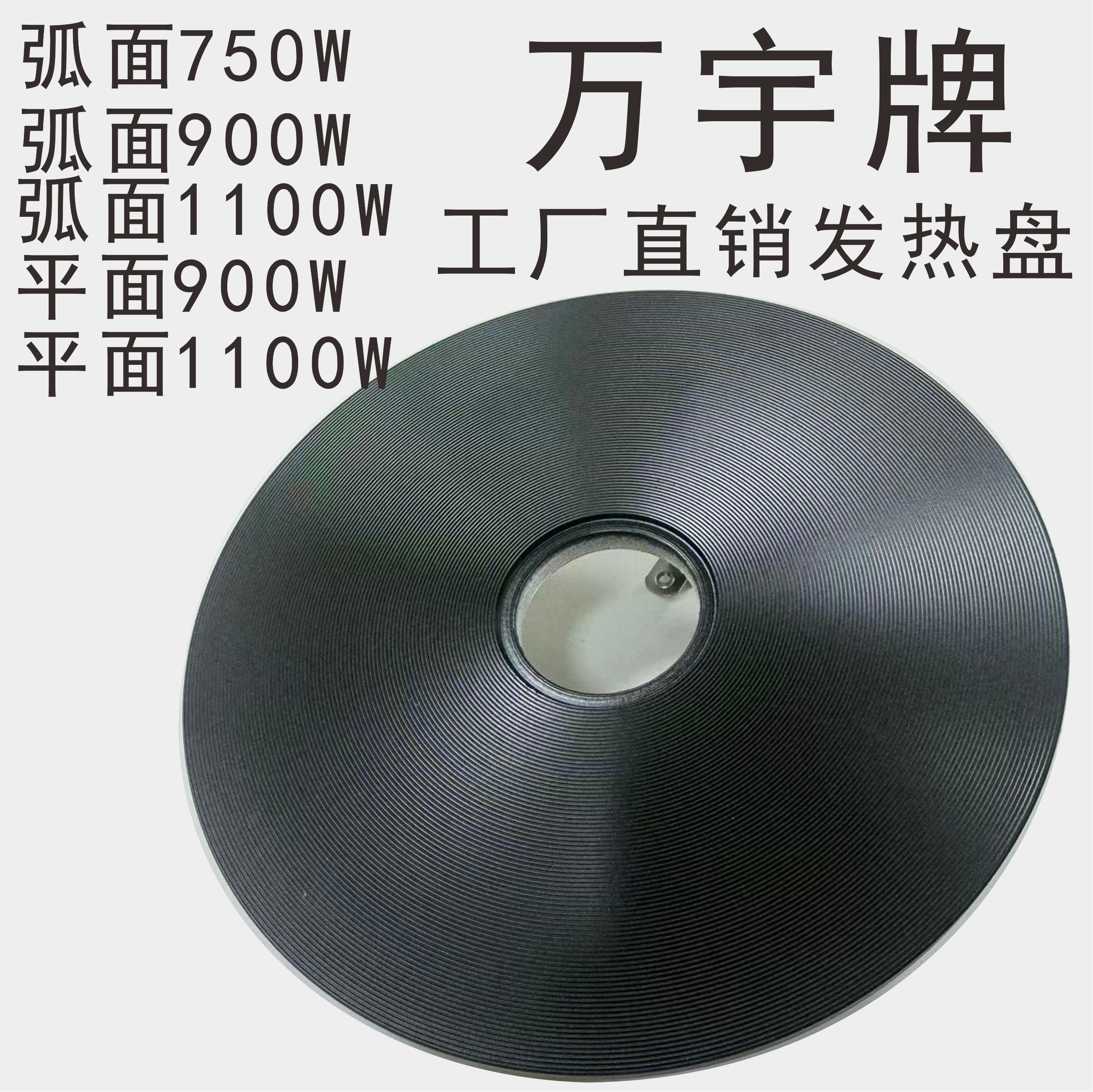 工厂直销900W、1100W专用发热盘配件万宇、品味皇、爱娜、皇冠等