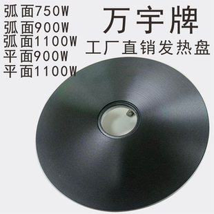 万宇工厂直销900W1100W专用发热盘配件万宇品味皇皇冠等