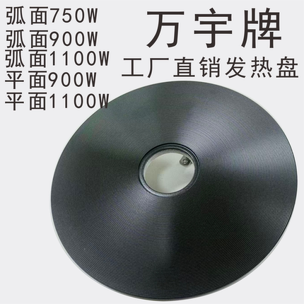 万宇工厂直销900W1100W专用发热盘配件万宇品味皇皇冠等