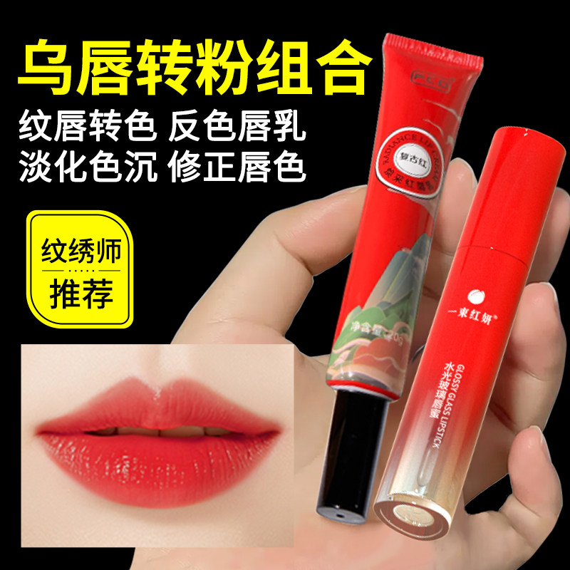 pcd红唇乳纹绣专用正品漂唇后红唇素纹唇退黑修护反转色持久唇蜜