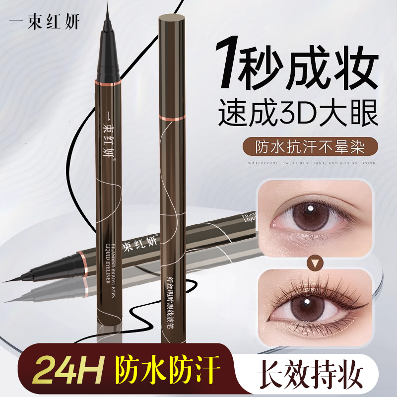 一束红妍极细眼线液笔防水防汗不晕染不脱妆持久超细三秒速干