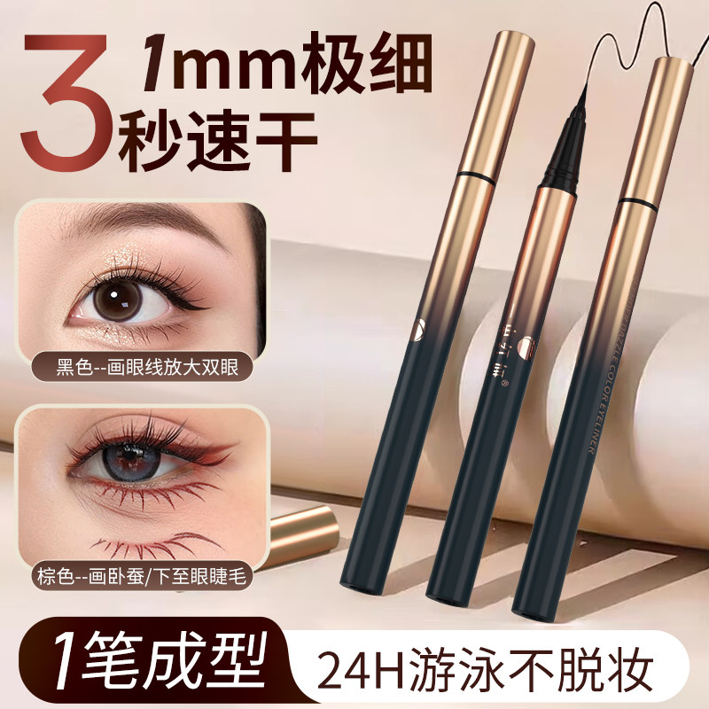 眼线笔不晕染防水防汗持久不脱妆胶笔极细超细三秒速干画下至眼线