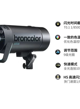 Broncolor布朗Siros系列摄影棚高速闪光灯400/800S静物人像补光灯