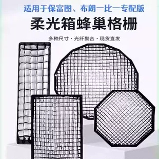 1：1专配于保富图 布朗等全系列 八角 四角 窄条柔光箱蜂巢格栅