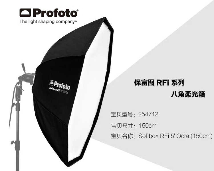 保富图 Profoto RFi 5‘Octa八角柔光箱直径150cm原厂未含转接环