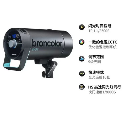 布朗broncolor闪光灯siros800s