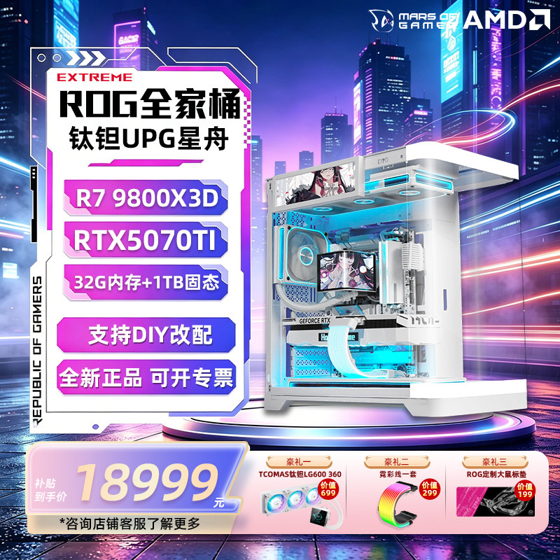 【ROG全家桶】R79800X3D/5070TI/5080/5090台式机组装电脑DIY整机