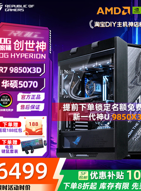 R7 9850X3D华硕ROG全家桶/5070TI/5080/5090diy组装电脑游戏主机