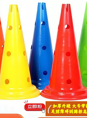 足球训练标志桶路锥带孔标志筒篮球圆底带孔雪糕筒路障锥障碍标物