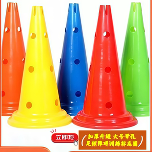 足球训练标志桶路锥带孔标志筒篮球圆底带孔雪糕筒路障锥障碍标物